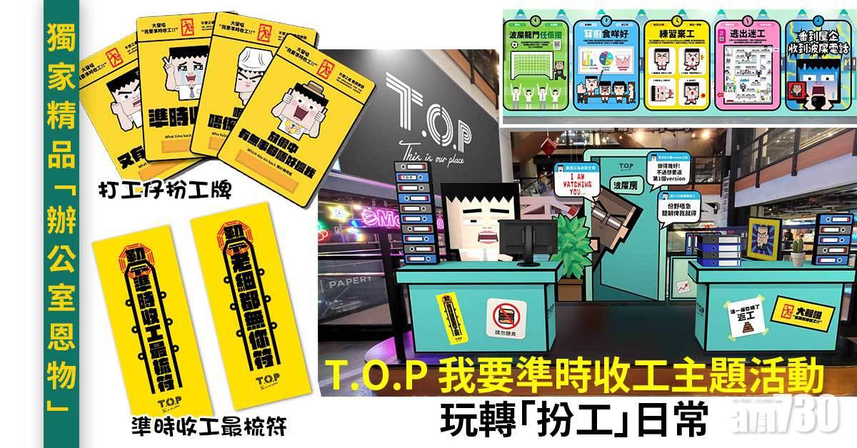 「T.O.P 我要準時收工」主題活動 玩轉「扮工」日常