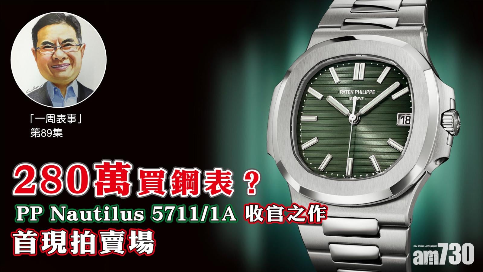 【一周表事】280萬買鋼表？ PP Nautilus 5711/1A 收官之作 首現拍賣場