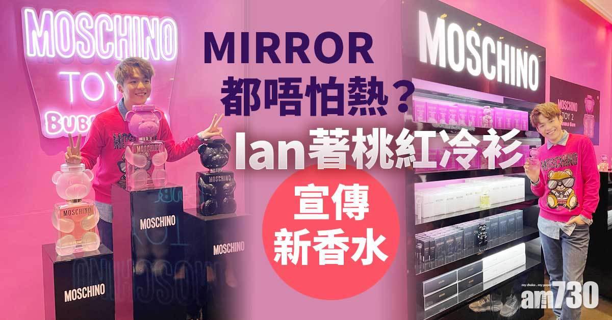 MIRROR都唔怕熱？Ian著桃紅冷衫 宣傳MOSCHINO新香水