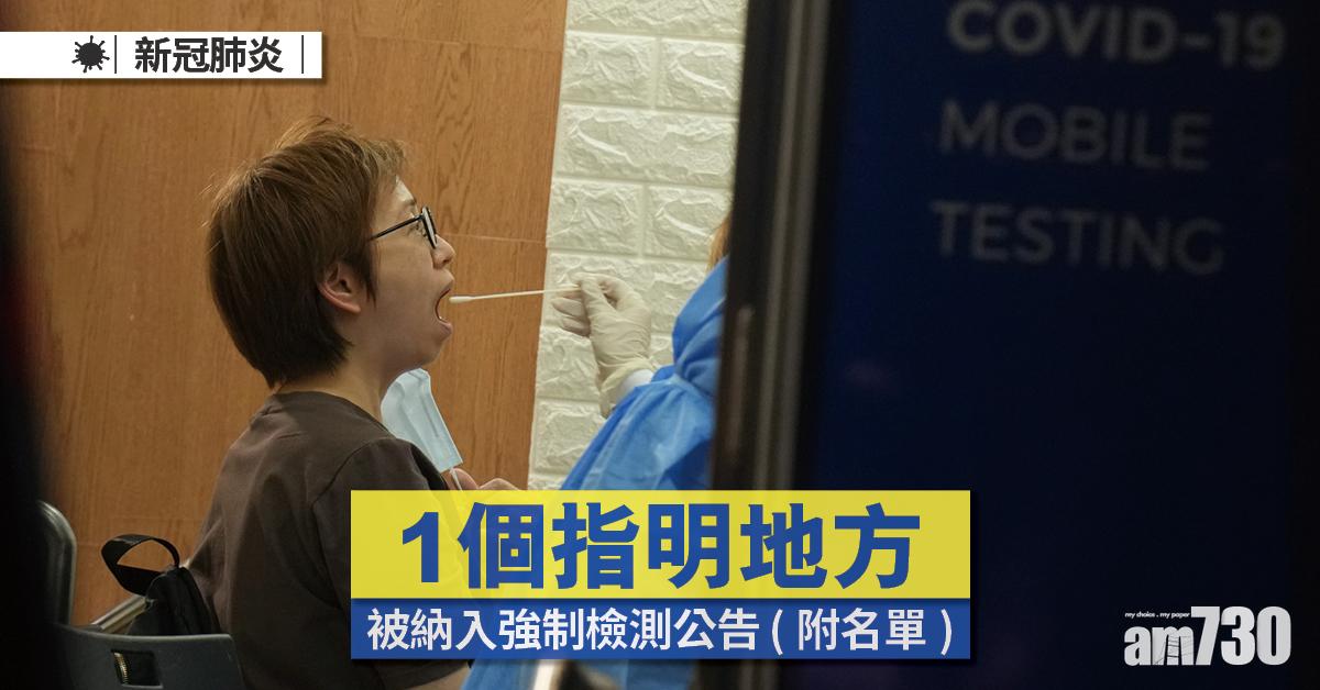 變種病毒｜1個指明地方被納入強制檢測公告 (附日期時間)