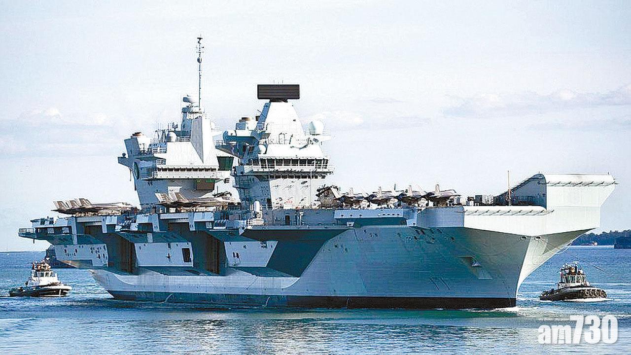 伊利沙伯女王號航母全球巡航爆疫 百人確診