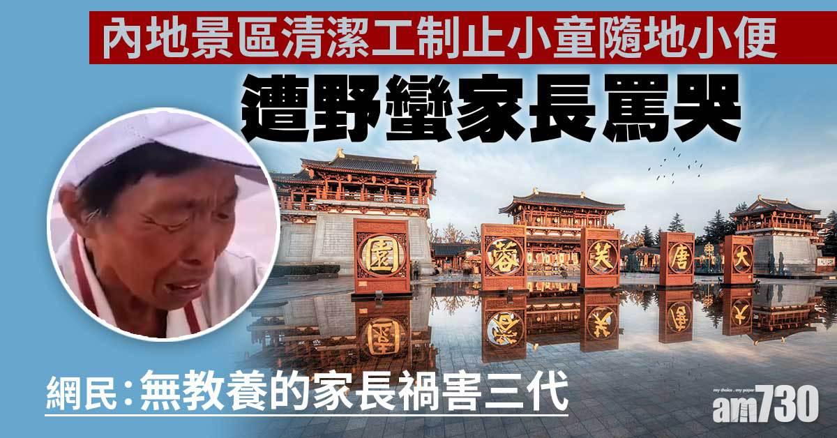 網上熱話｜景區清潔工制止小童隨地小便 遭野蠻家長罵哭