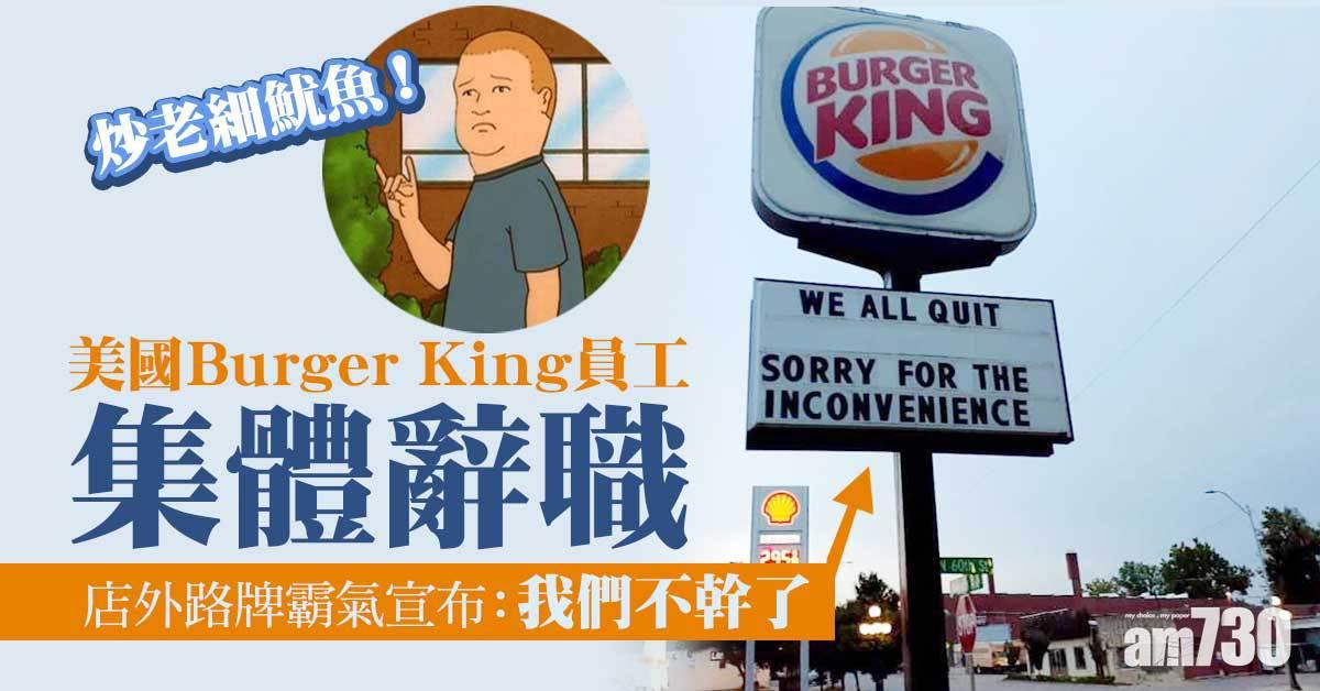 網上熱話｜美國Burger King員工霸氣集體辭職  店外路牌換上：我們不幹了