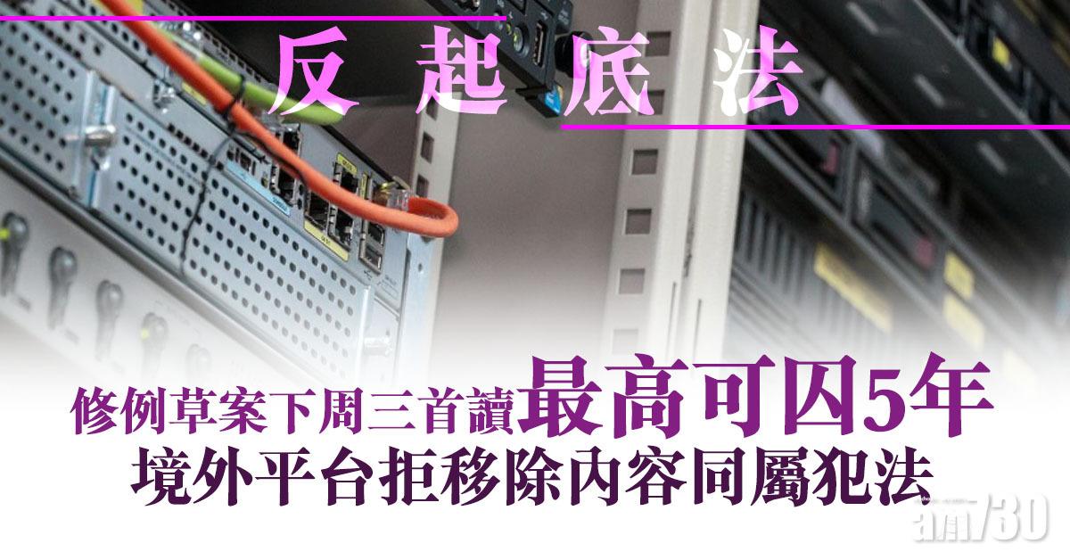 反起底法｜修例草案下周三首讀最高可囚5年　境外平台拒移除內容同屬犯法