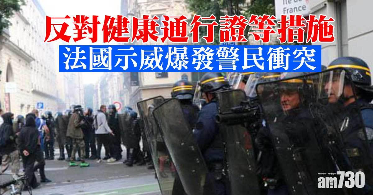 新冠疫苗｜反對健康通行證等措施  法國示威爆發警民衝突