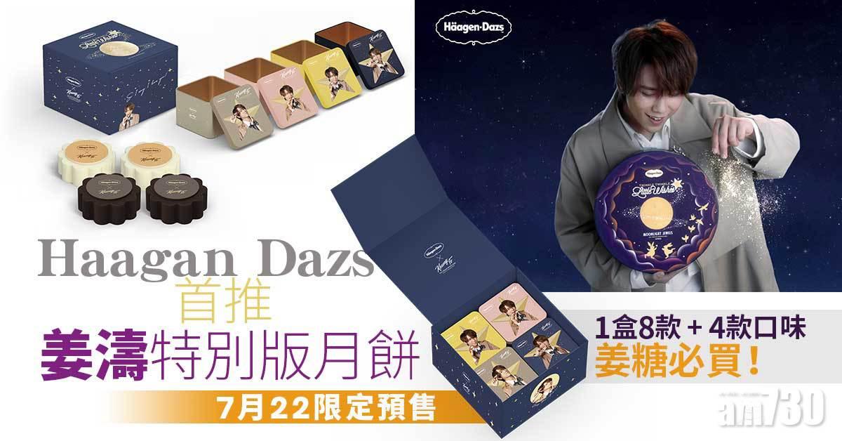 姜糖必買｜Haagan Dazs首推姜濤特別版月餅 1盒8款+4款口味 包裝有埋姜B表情！