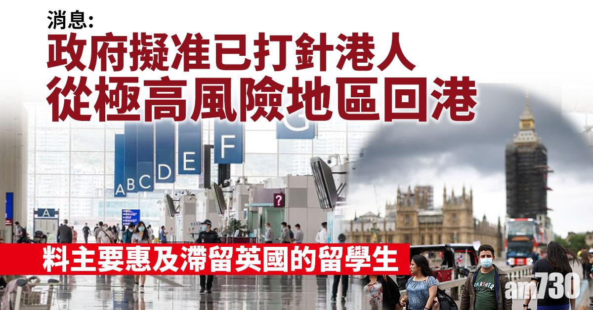 熔斷機制｜消息：政府擬放寬入境限制　英留學生打齊針或可回港
