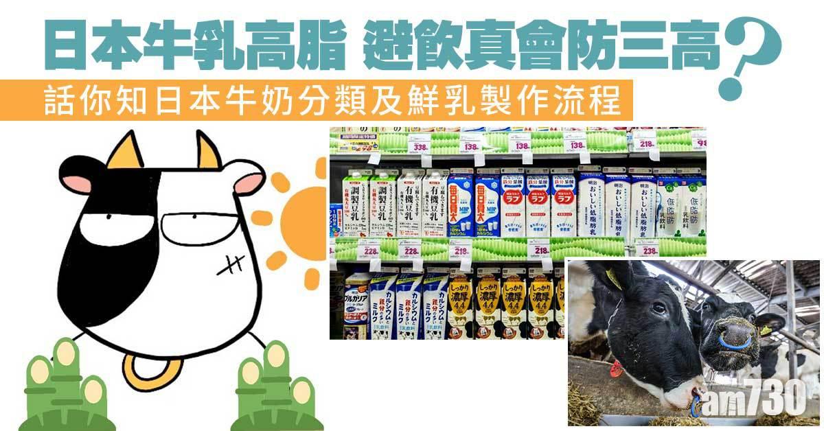 牛奶丨消委會指日本牛奶脂肪過高 飲全脂奶易有三高嗎？ 