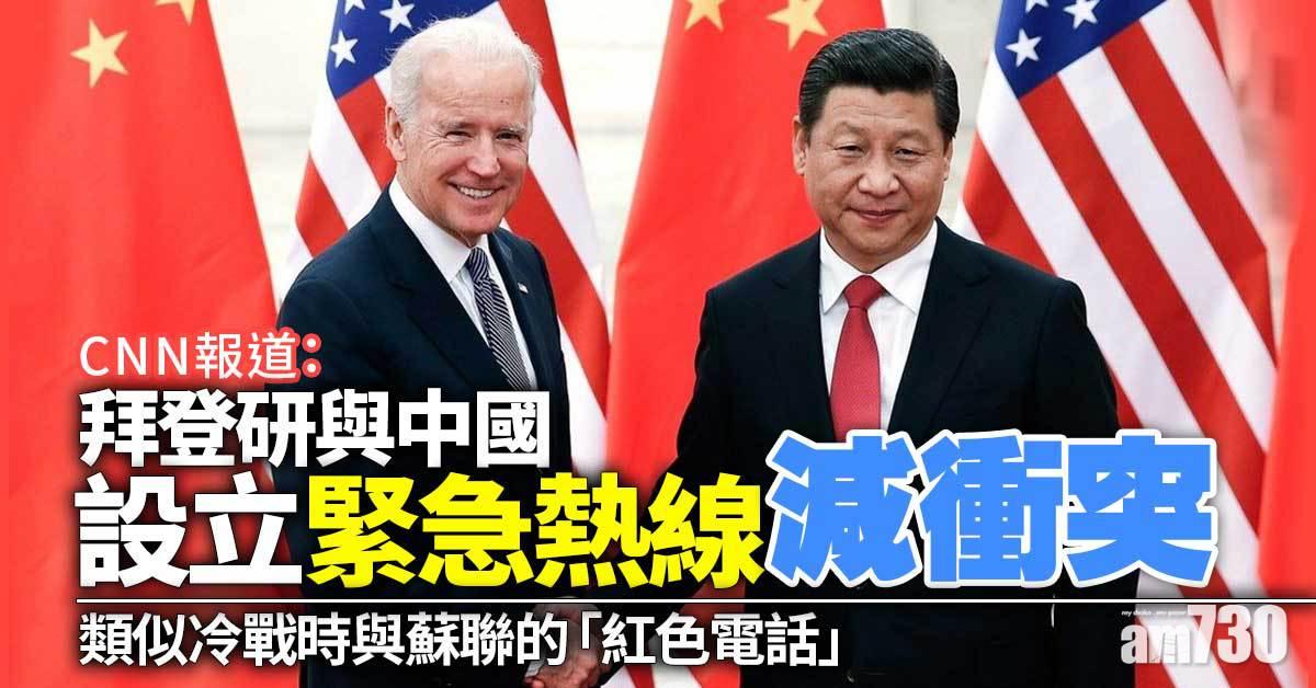 CNN：拜登研與中國設立緊急熱線減衝突