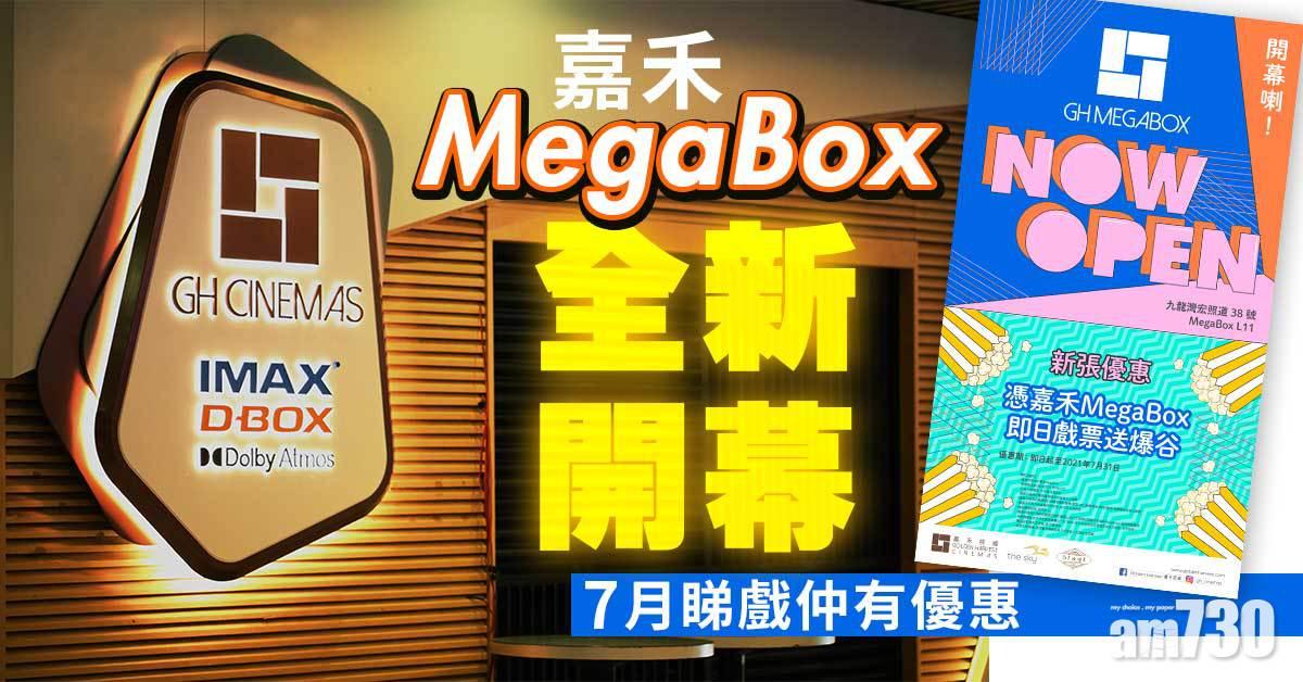 嘉禾MegaBox全新開幕 7月睇戲仲有優惠