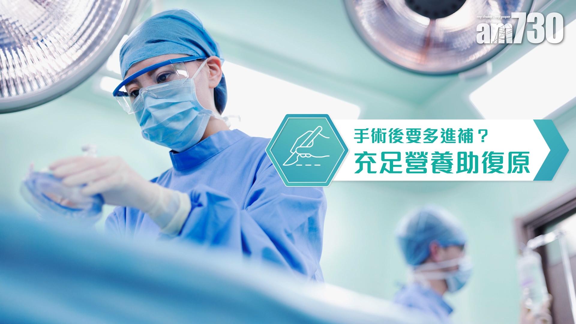 手術後要多進補？充足營養助復原