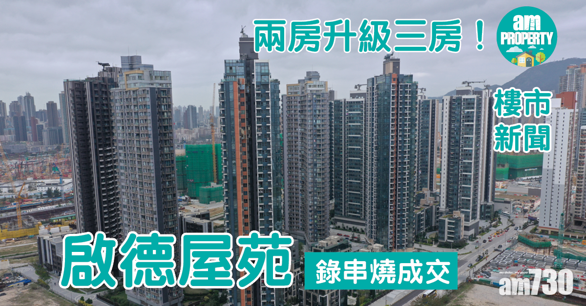 樓市新聞｜兩房升級三房！啟德屋苑錄串燒成交