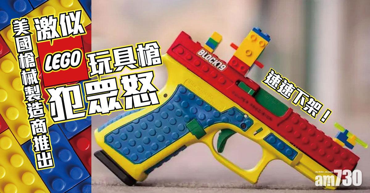 槍械管制｜猶他州真槍激似樂高玩具槍  犯眾怒即下架