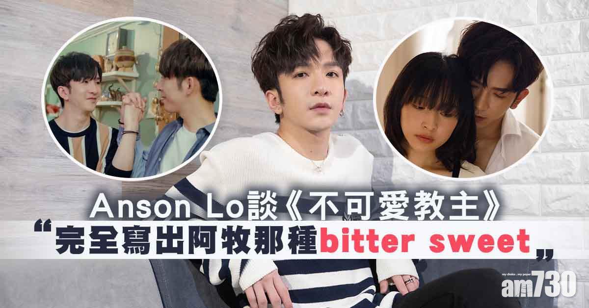《大叔的愛》演技躍進 Anson Lo感激彭秀慧 她打開我五官嘅感覺