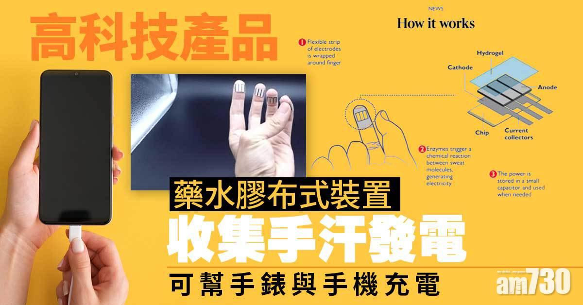 高科技產品｜藥水膠布式裝置收集手汗發電  可幫手錶與手機充電