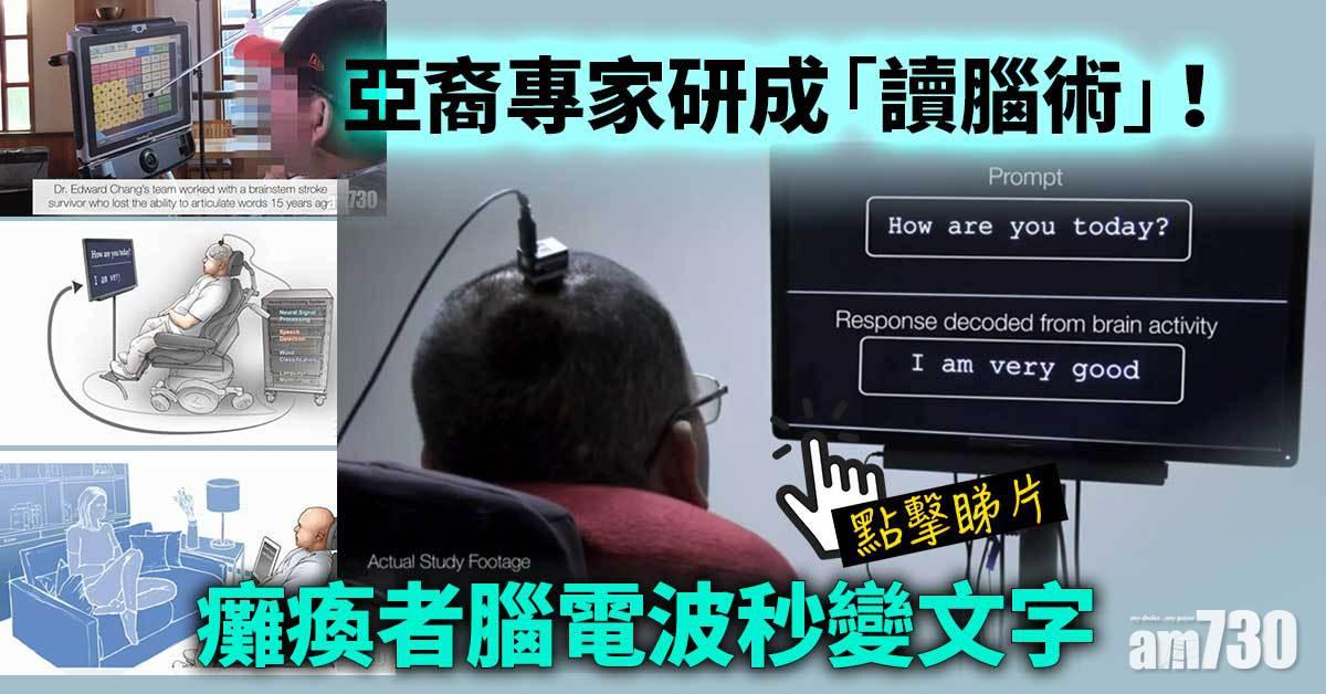 破天荒｜亞裔專家研成「讀腦術」！癱瘓者腦電波秒變文字(有片)