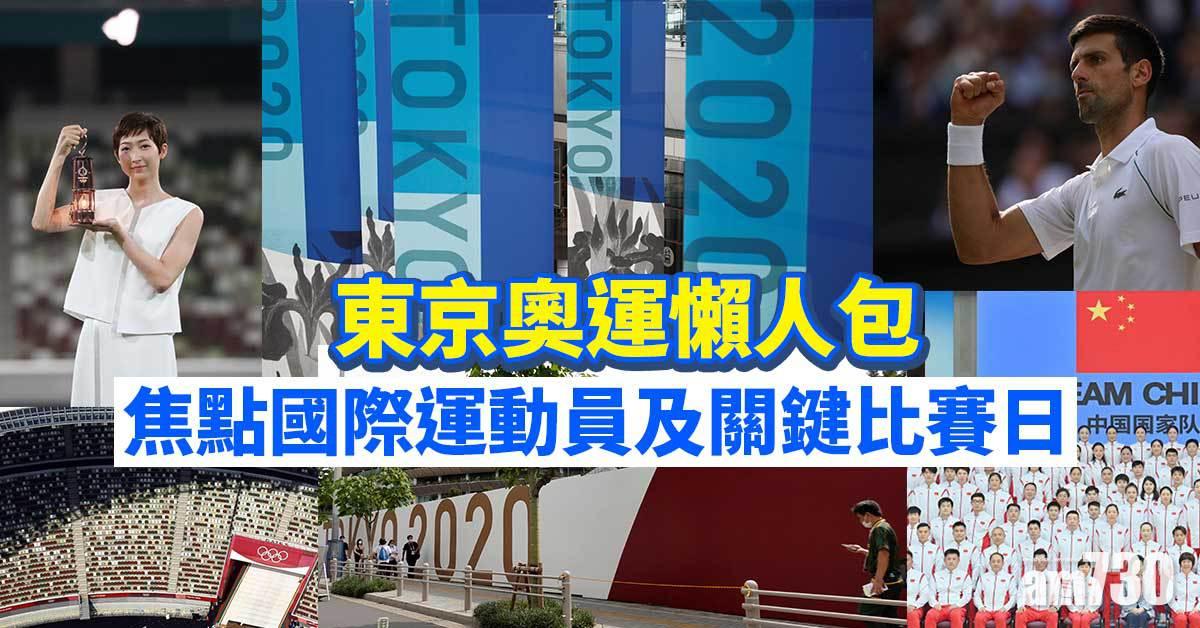 東京奧運懶人包︱焦點國際運動員及關鍵比賽日