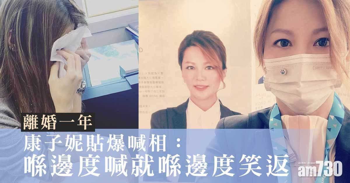 離婚一年｜ 康子妮貼爆喊相：喺邊度喊就喺邊度笑返