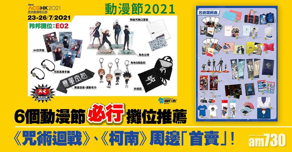 動漫節2021｜6個動漫節必行攤位推薦 《咒術迴戰》、《柯南》周邊「首賣」！