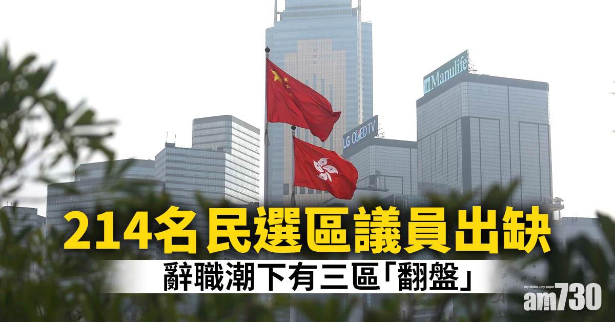 區議員宣誓｜214民選區議員出缺　3區翻盤黃大仙現最多空缺
