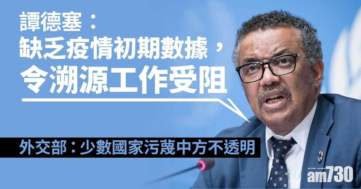 新冠肺炎｜譚德塞：排除實驗室洩漏說法言之過早  中方：溯源問題不能政治化