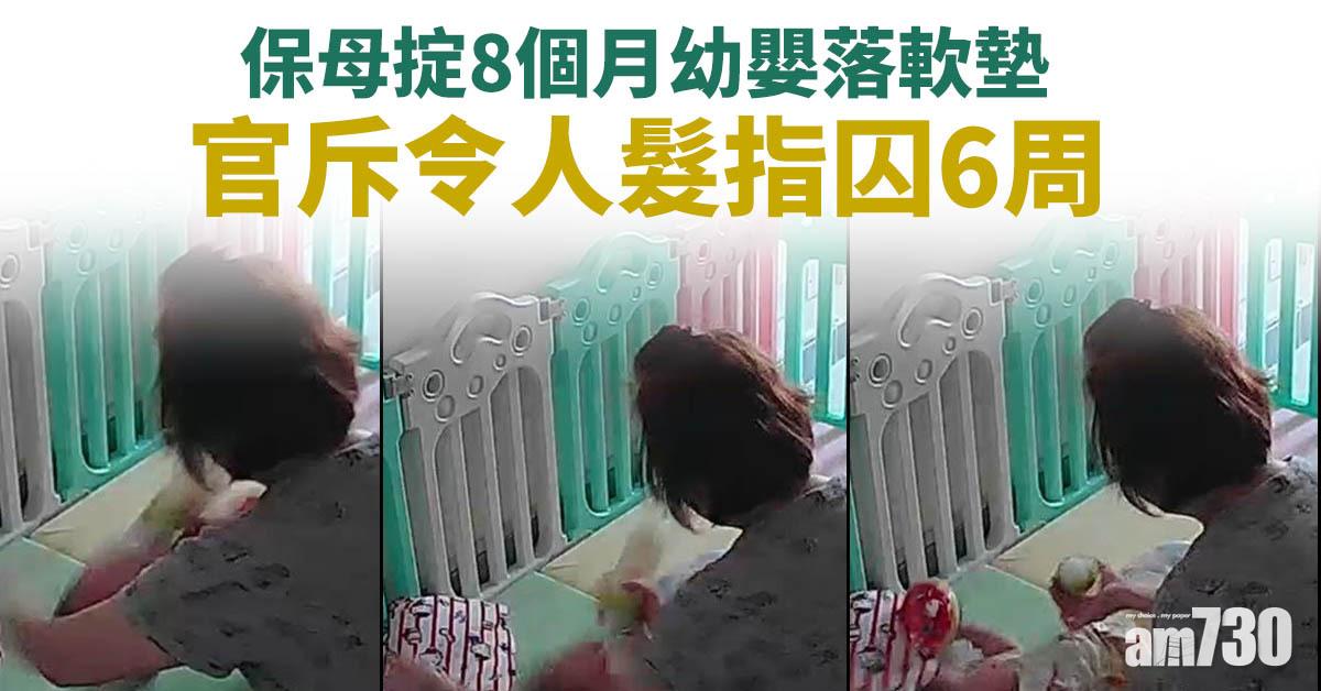 保母掟8個月幼嬰落軟墊　官斥令人髮指囚6周