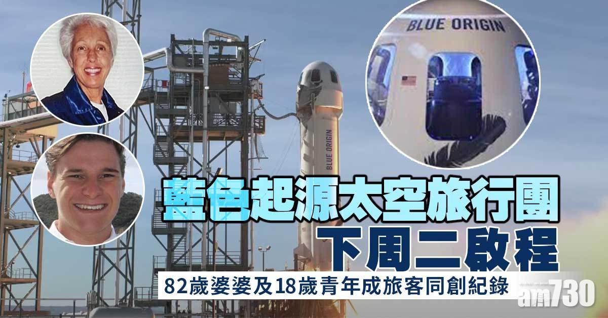藍色起源太空旅行團下周二啟程  18歲青年成最年輕旅客