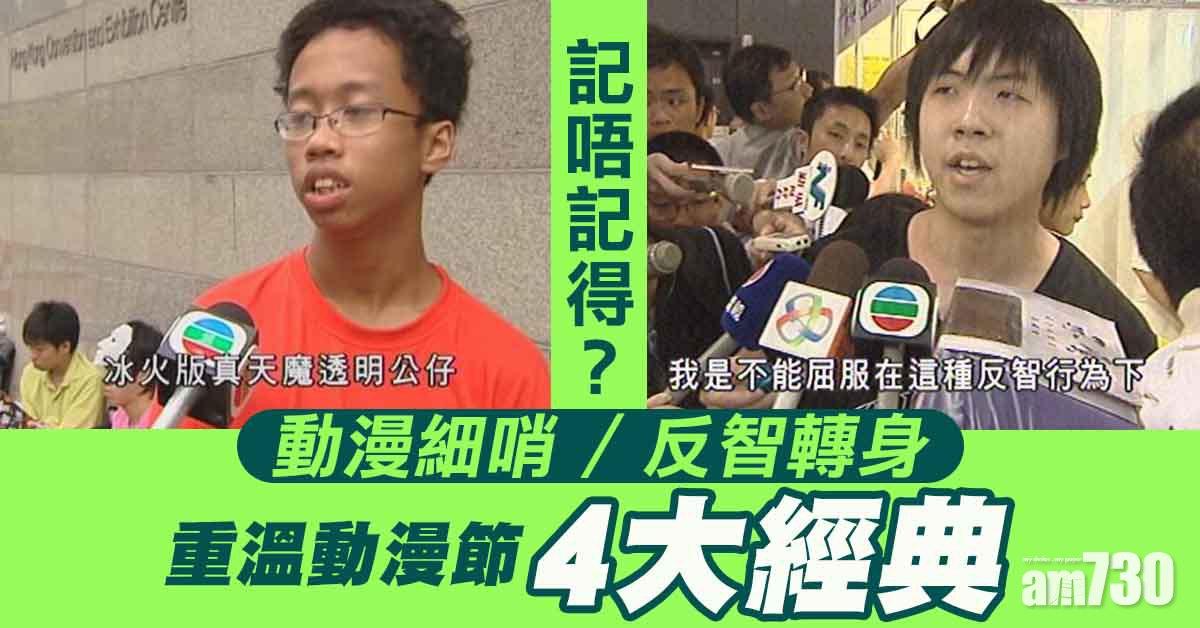 動漫節2021｜限量版產品可炒賣至9億？回帶動漫節4大經典事件