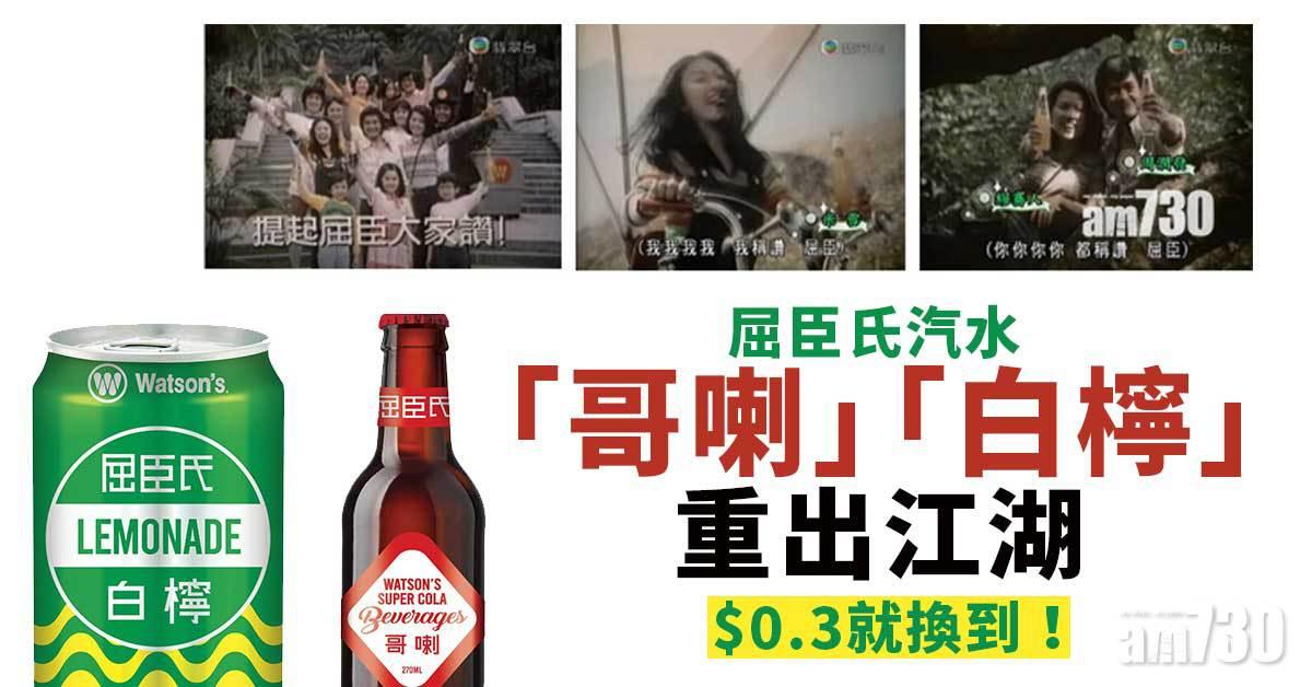 屈臣氏汽水「哥喇」「 白檸」重出江湖　$0.3換購價無花假