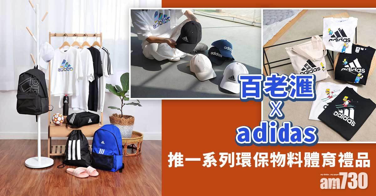 運動也貫徹環保理念 百老滙送上adidas環保物料體育用品