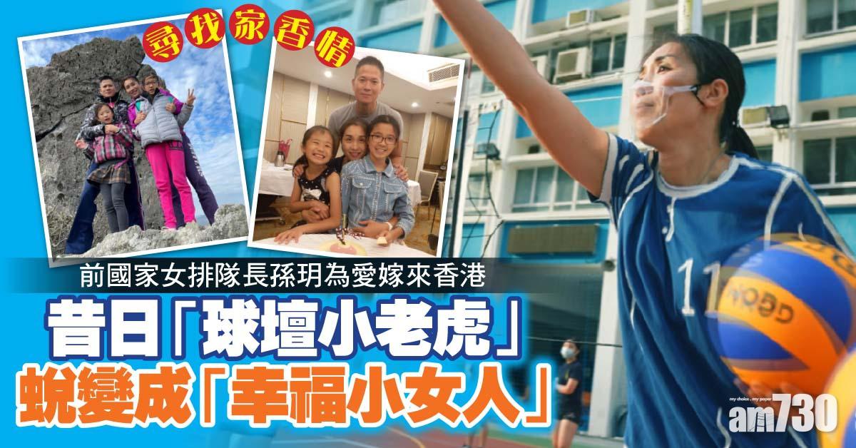 尋找家香情｜前國家女排隊長孫玥為愛嫁來香港 