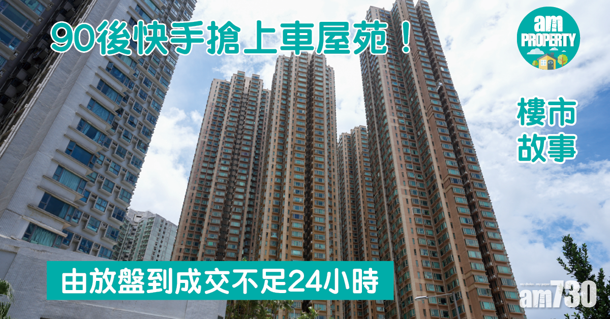 樓市故事｜90後快手搶上車屋苑！由放盤到成交不足24小時