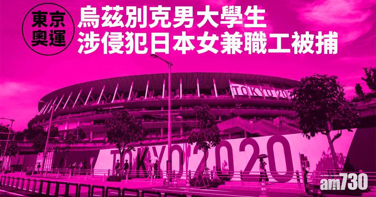 東京奧運｜主場館驚爆性侵  烏茲別克男大學生涉嫌侵犯日本女兼職工被捕
