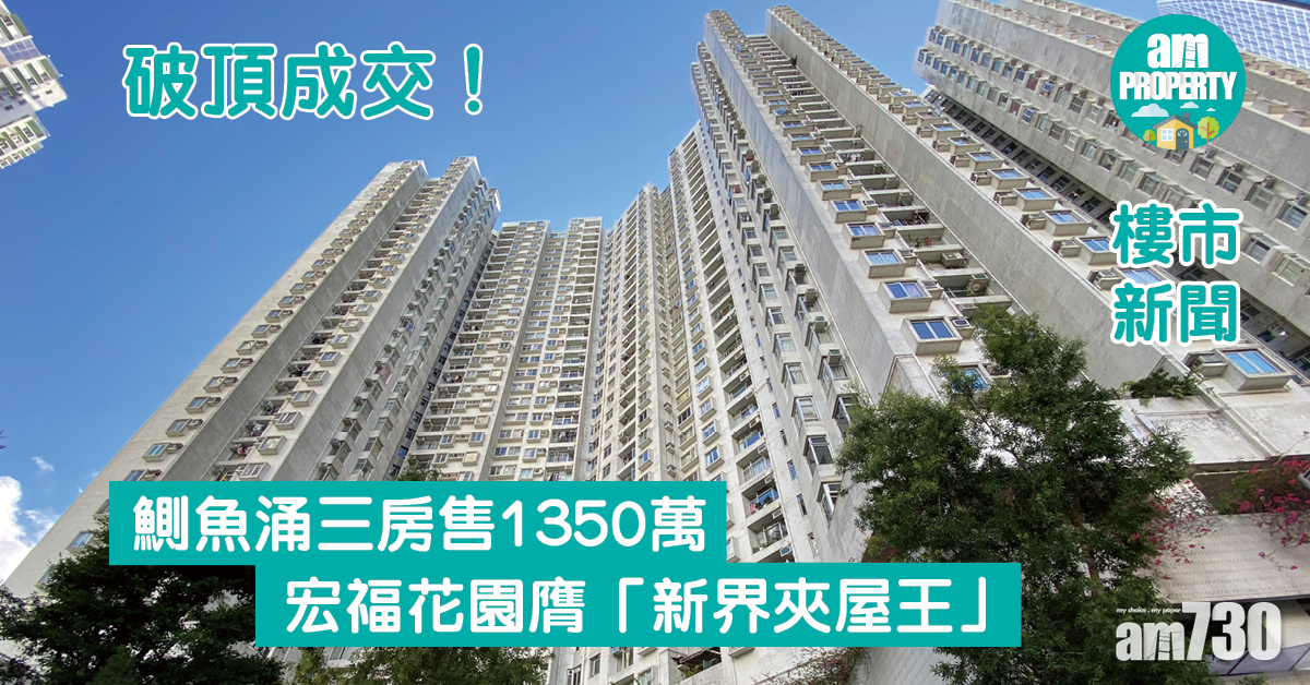 樓市新聞｜破頂成交！鰂魚涌三房賣1350萬