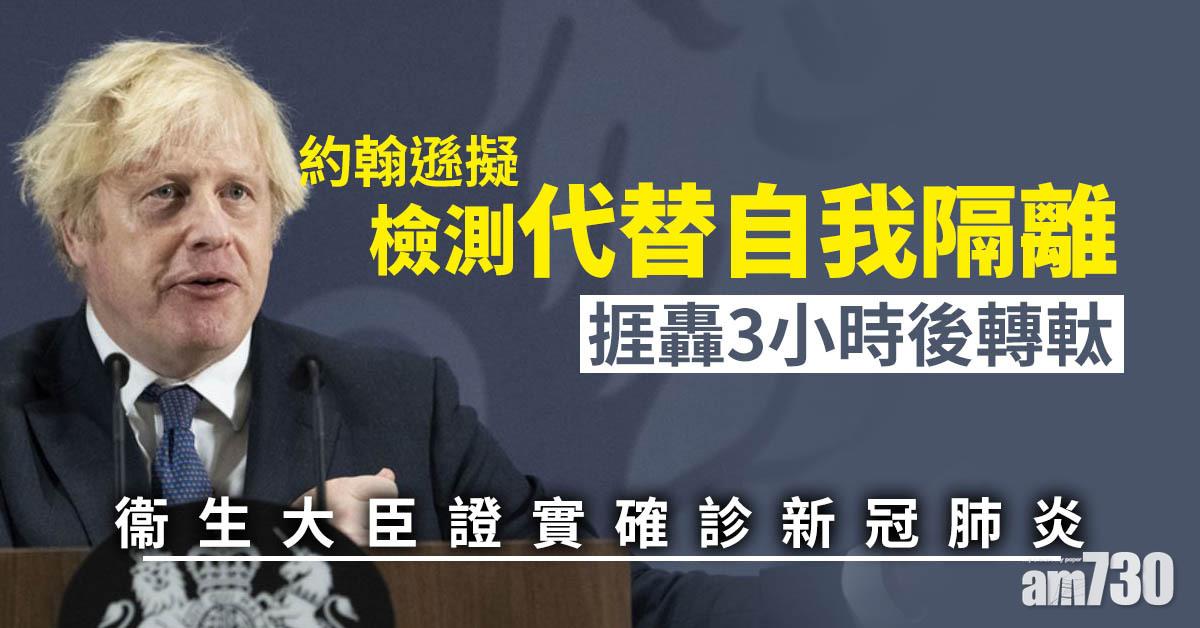 新冠肺炎｜約翰遜擬檢測代替自我隔離  捱轟3小時後轉軚