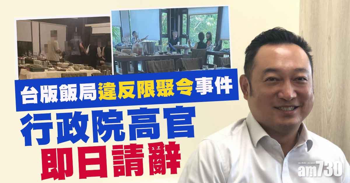 限聚令｜被指高級渡假村內飯聚 台行政院高官請辭