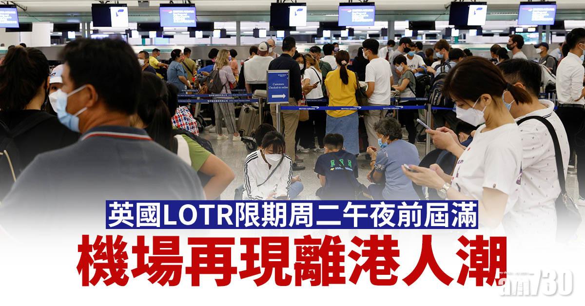 移民潮｜英國LOTR限期將至　機場不少港人趕移英