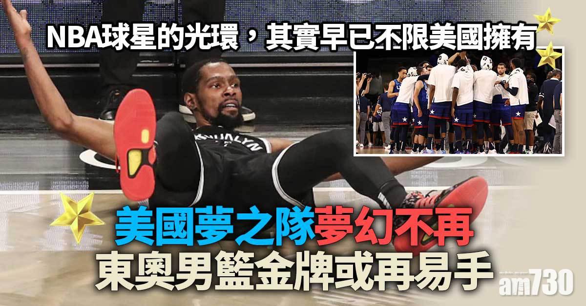 東京奧運︱美國夢之隊夢幻不再　男籃金牌或再易手  (附賽程表)