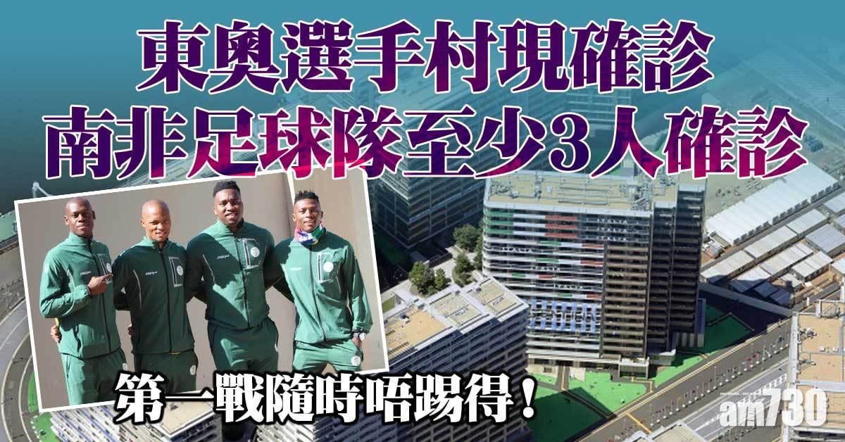 東京奧運｜南非男足21人列密切接觸者　首戰日本未知能否如期舉行