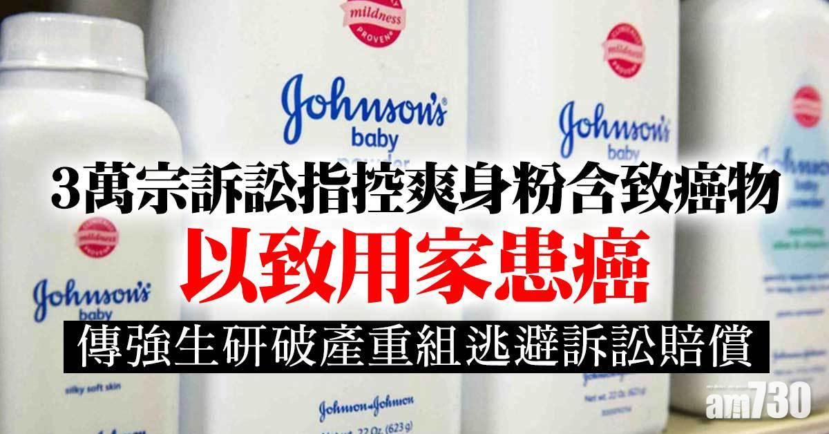 傳強生研破產重組逃避爽身粉致癌訴訟賠償
