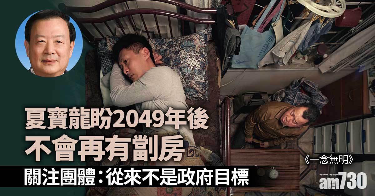 盼2049年告別劏房？關注團體斥政府欠決心坦言「唔樂觀」