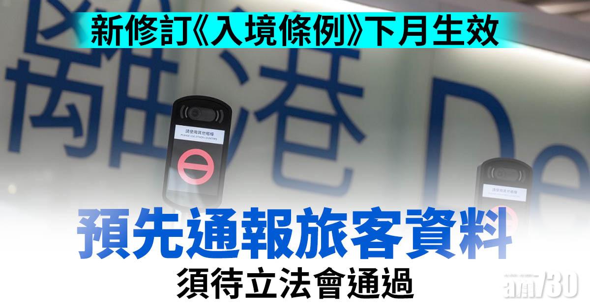 新修訂《入境條例》下月生效　預先通報旅客資料須待立法會通過