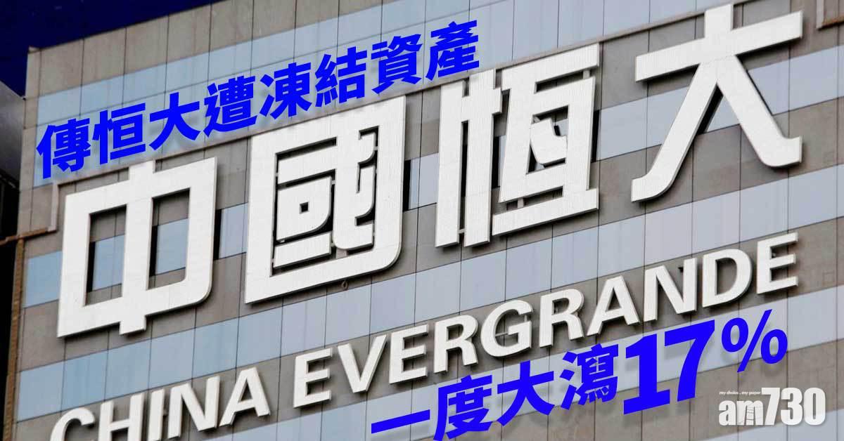 財務危機｜恒大曾瀉17% 傳遭凍結資產