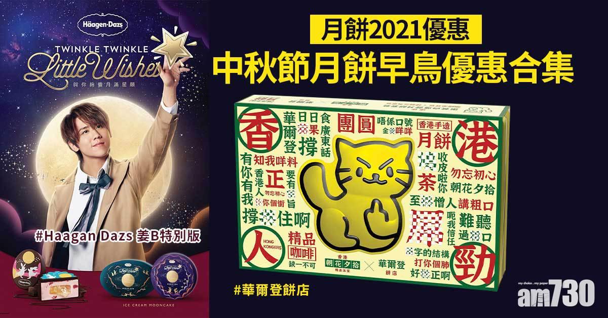 月餅2021優惠｜中秋節月餅早鳥優惠合集 半島/美心/奇華/Haagan Dazs/皇玥
