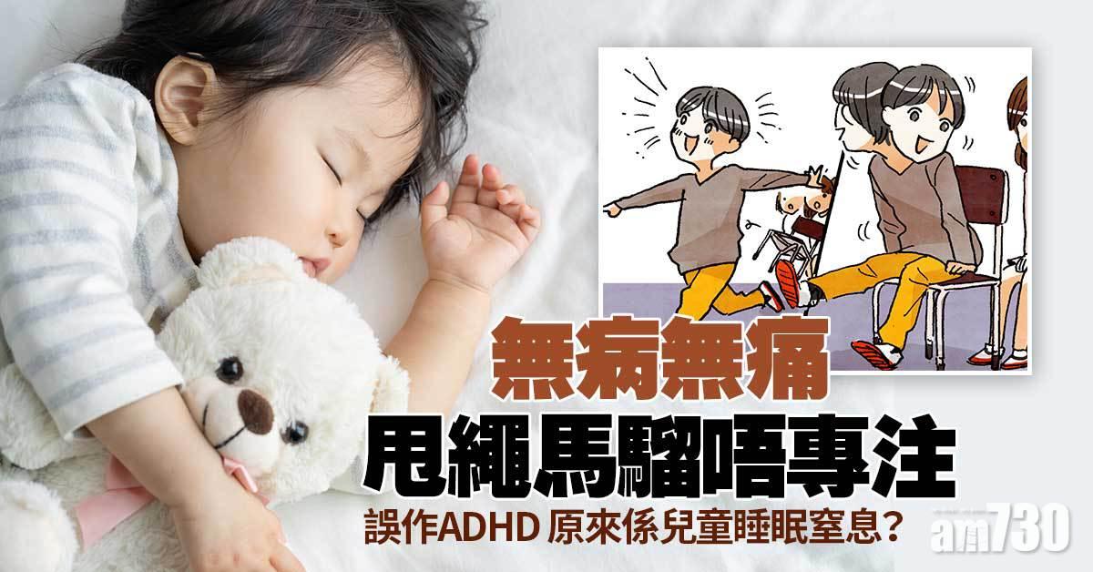 兒童睡眠窒息丨專注力變差 誤診ADHD 怎料是SAS！