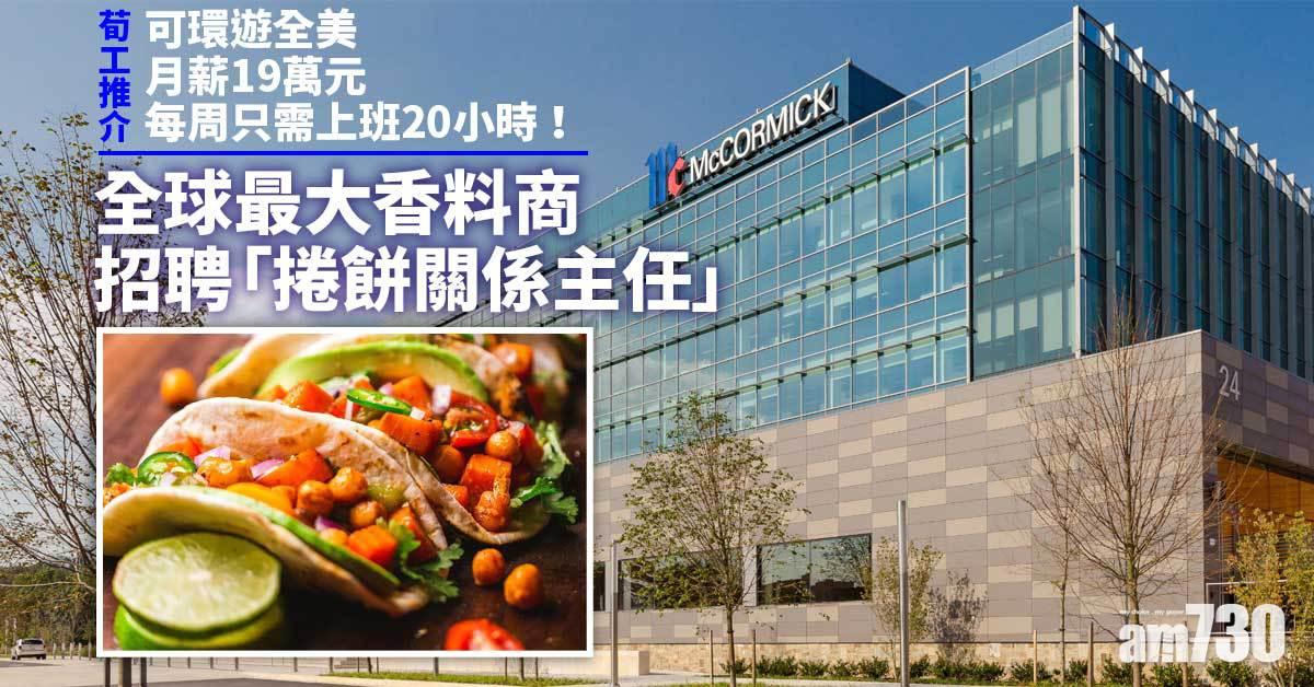 有荀工｜遊勻全美試食捲餅 月薪19萬元