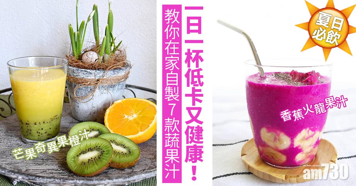 夏日必喝｜一日一杯低卡又健康！　在家自製7款蔬果汁 香蕉火龍果汁、芒果奇異果橙汁