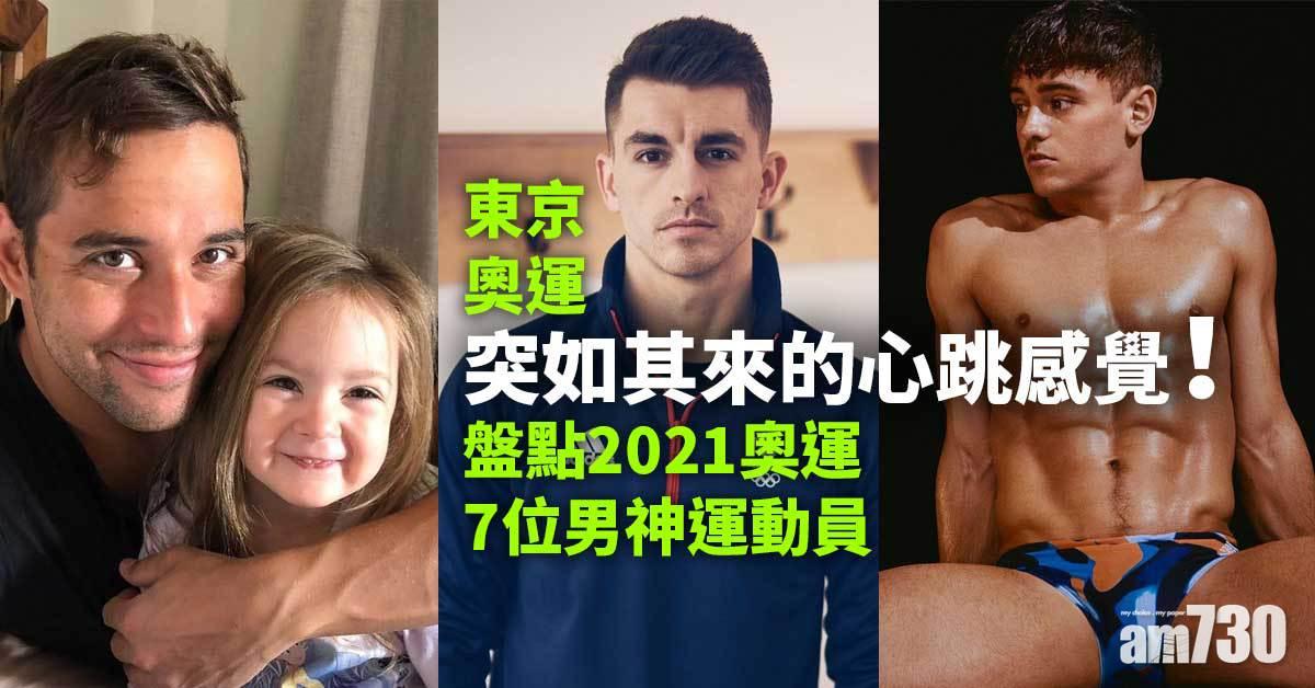 東京奧運｜突如其來的心跳感覺！盤點2021奧運7位男神運動員！