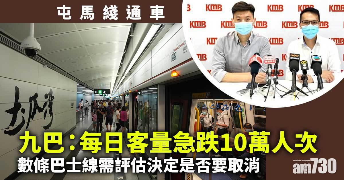屯馬綫｜九巴稱每日客量急跌10萬人次