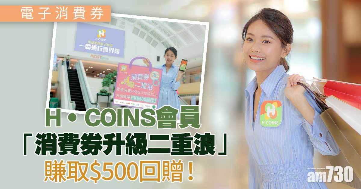 電子消費券｜消費券將派發 H•COINS益會員 「消費券升級二重浪」幫你自動增值